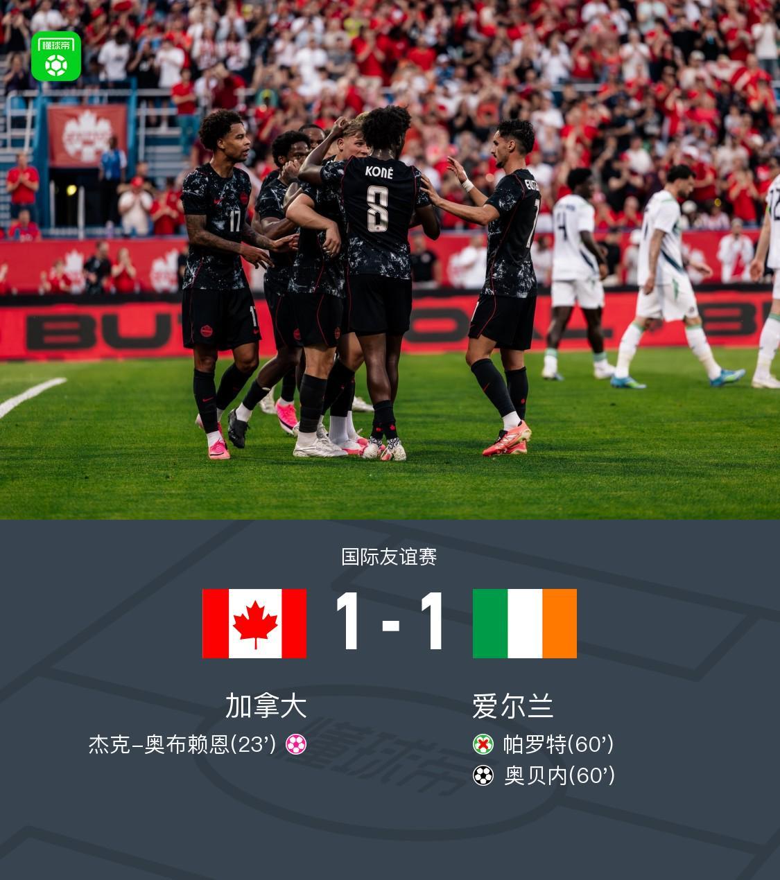 kaiyun-加拿大1-1爱尔兰，奥布赖恩自摆乌龙，奥贝内扳平